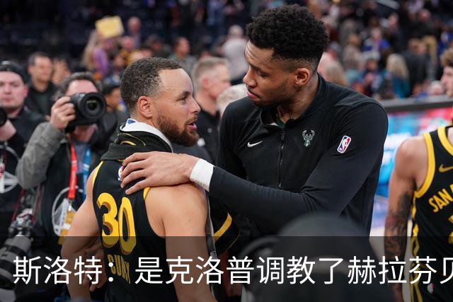 斯洛特：是克洛普调教了赫拉芬贝赫